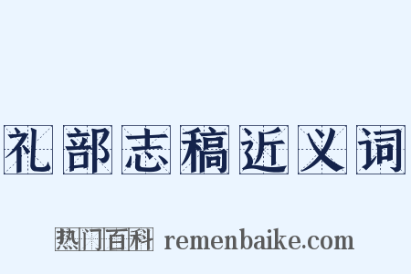 礼部志稿近义词是什么意思的图片